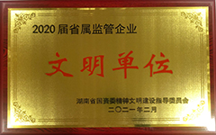 星空平台,星空官方网站(中国)荣获2020届省属监管企业文明单位.jpg